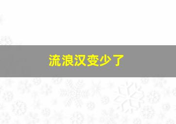 流浪汉变少了