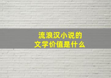 流浪汉小说的文学价值是什么