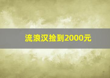 流浪汉捡到2000元