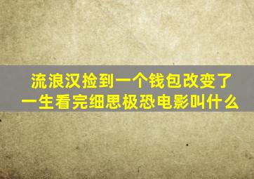 流浪汉捡到一个钱包改变了一生看完细思极恐电影叫什么