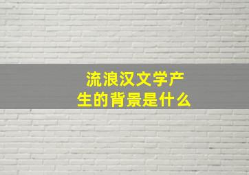 流浪汉文学产生的背景是什么