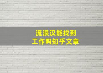 流浪汉能找到工作吗知乎文章