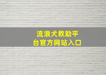 流浪犬救助平台官方网站入口