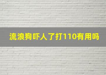 流浪狗吓人了打110有用吗