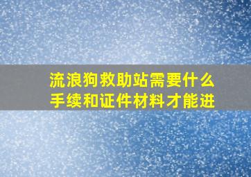 流浪狗救助站需要什么手续和证件材料才能进