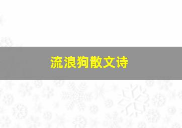 流浪狗散文诗