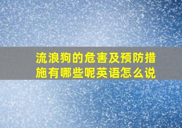 流浪狗的危害及预防措施有哪些呢英语怎么说