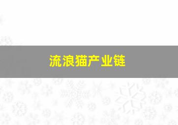 流浪猫产业链