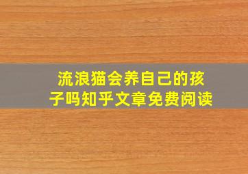 流浪猫会养自己的孩子吗知乎文章免费阅读