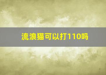 流浪猫可以打110吗