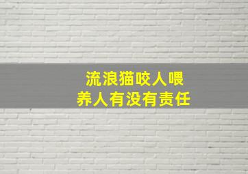 流浪猫咬人喂养人有没有责任