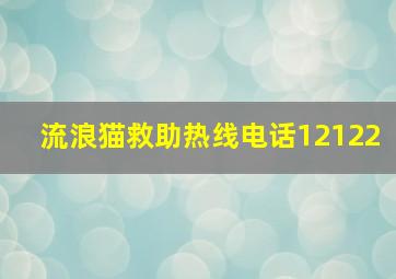 流浪猫救助热线电话12122