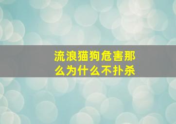 流浪猫狗危害那么为什么不扑杀