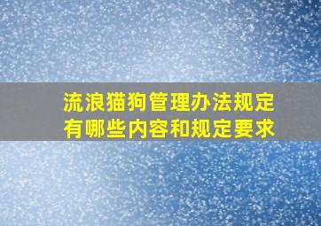 流浪猫狗管理办法规定有哪些内容和规定要求