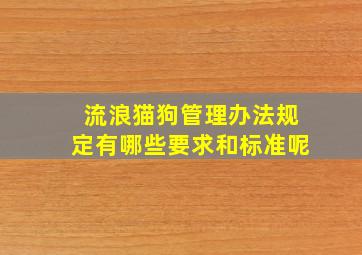 流浪猫狗管理办法规定有哪些要求和标准呢