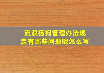 流浪猫狗管理办法规定有哪些问题呢怎么写