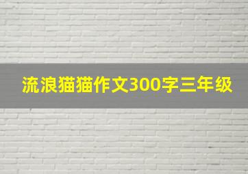 流浪猫猫作文300字三年级