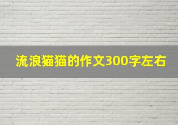 流浪猫猫的作文300字左右