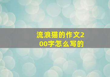 流浪猫的作文200字怎么写的