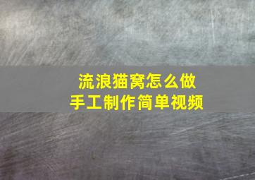 流浪猫窝怎么做手工制作简单视频