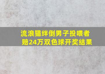 流浪猫绊倒男子投喂者赔24万双色球开奖结果