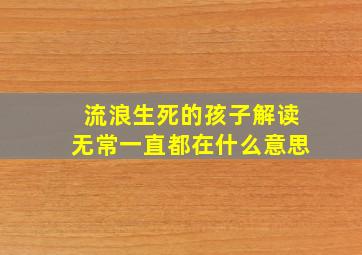 流浪生死的孩子解读无常一直都在什么意思