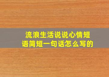 流浪生活说说心情短语简短一句话怎么写的