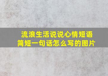 流浪生活说说心情短语简短一句话怎么写的图片