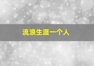 流浪生涯一个人