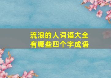 流浪的人词语大全有哪些四个字成语