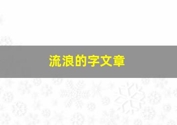 流浪的字文章