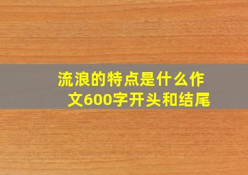 流浪的特点是什么作文600字开头和结尾