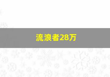 流浪者28万