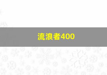 流浪者400