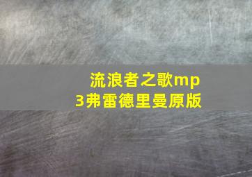 流浪者之歌mp3弗雷德里曼原版