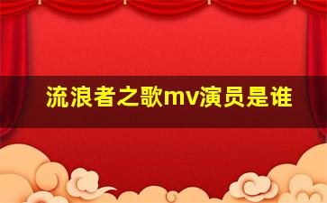 流浪者之歌mv演员是谁