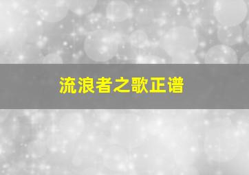 流浪者之歌正谱