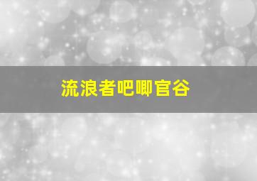 流浪者吧唧官谷