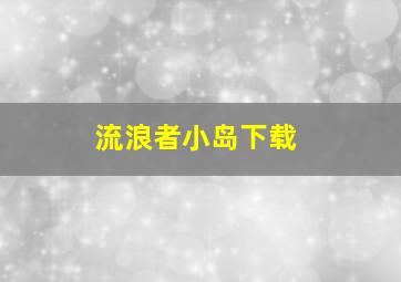 流浪者小岛下载