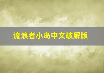 流浪者小岛中文破解版