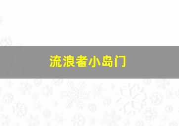 流浪者小岛门