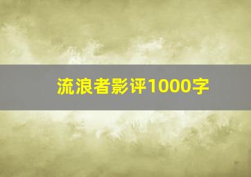 流浪者影评1000字