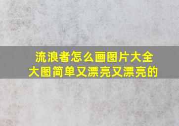 流浪者怎么画图片大全大图简单又漂亮又漂亮的