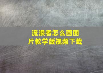 流浪者怎么画图片教学版视频下载