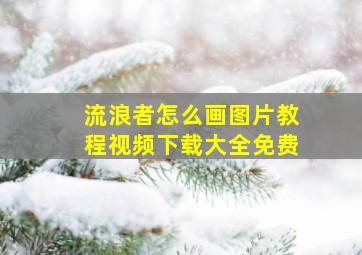 流浪者怎么画图片教程视频下载大全免费