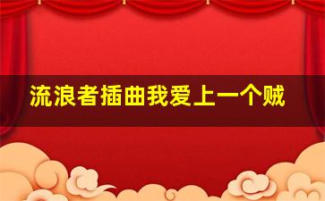 流浪者插曲我爱上一个贼