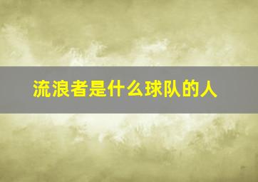 流浪者是什么球队的人