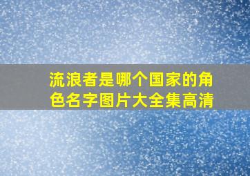 流浪者是哪个国家的角色名字图片大全集高清