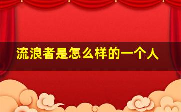 流浪者是怎么样的一个人