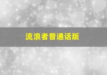 流浪者普通话版